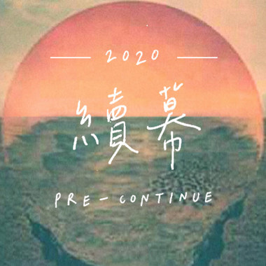 续幕