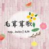 毛茸茸歌