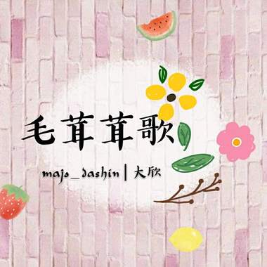 毛茸茸歌