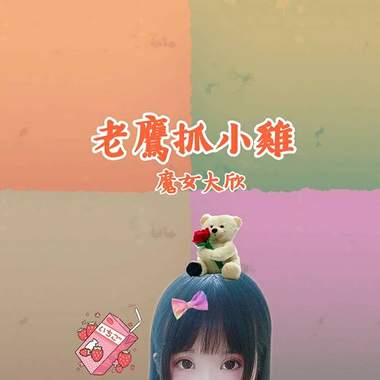 老鹰抓小鸡