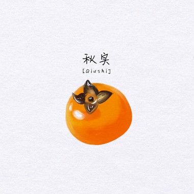 秋实
