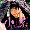 小紫aka给我钱