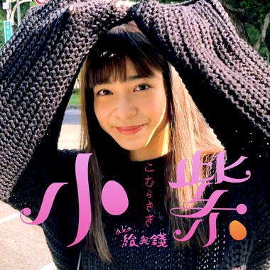 小紫aka给我钱