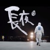 长夜（Demo）