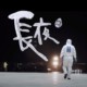长夜（Demo）