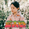 芒太郎 Mayday Mayday（第 39 届政大金旋奖主题曲）
