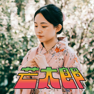 芒太郎 Mayday Mayday（第 39 届政大金旋奖主题曲）