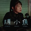 陈小鱼（Demo）