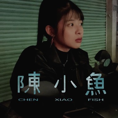 陈小鱼（Demo）
