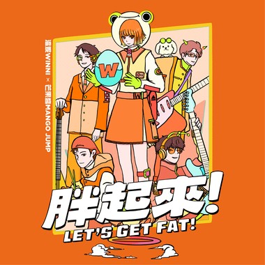 胖起来 Let’s Get Fat! 温妮WINNI x 芒果酱MANGO JUMP（请来一份温的芒果堡演唱会主题曲）
