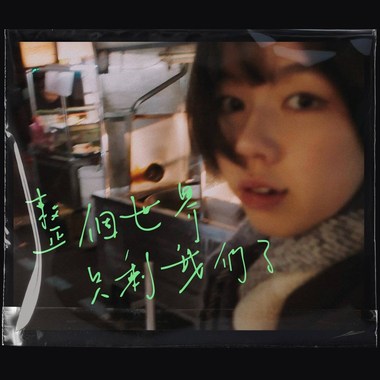 整个世界只剩我们了