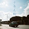 严骏祺 Marco Yim《十年之约》
