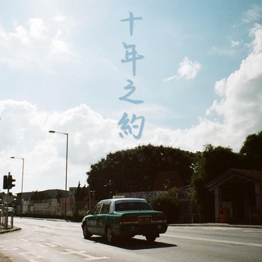 严骏祺 Marco Yim《十年之约》