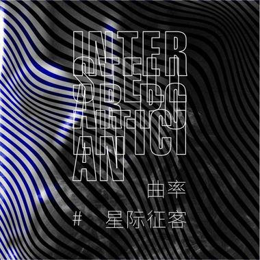 曲率 - 星际征客（纳尼乱混版）