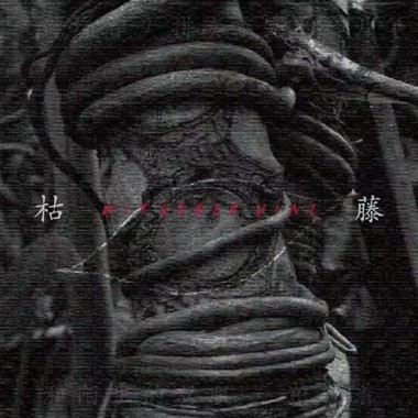 枯藤