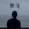 脆弱Fragile