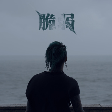 脆弱Fragile