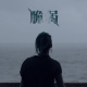 脆弱Fragile