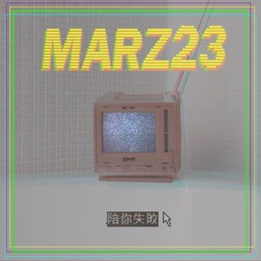 音乐