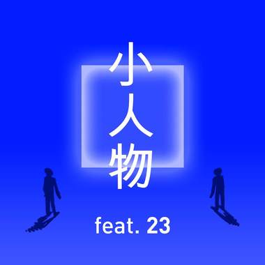 小人物 - L!L Y ft. Marz23