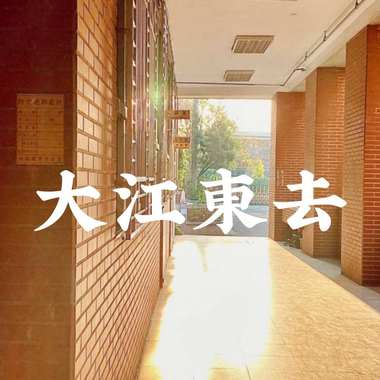 大江东去('23 Ver.)