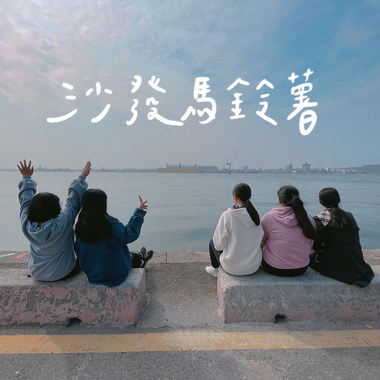 沙发马铃薯