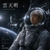 云天明demo