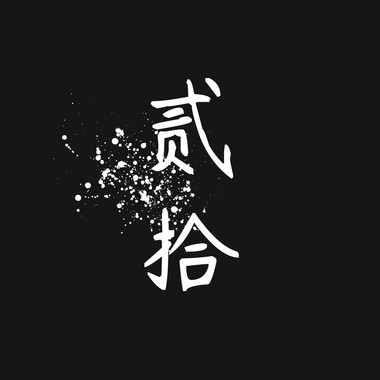 贰拾