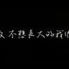 致，不想长大的我们。
