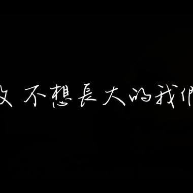 致，不想长大的我们。