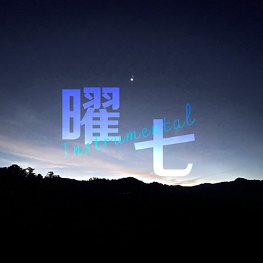 曜七｜Instrumental