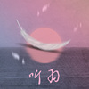 听羽