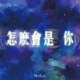 怎么会是你