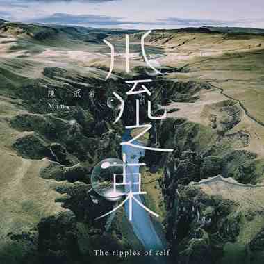 水流之东 The ripples of self