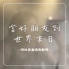 当好朋友到世界末日