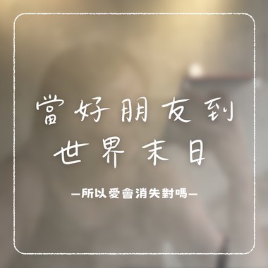当好朋友到世界末日