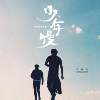 王喂马_少年慢（两个好朋友版）