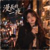 漫长的一夜