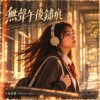 无声午后锈痕