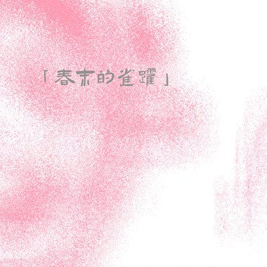 春末的雀跃