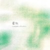 星散(Lost Stars）
