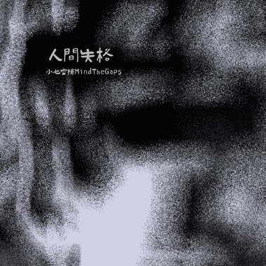 人间失格(Lost Paradise)