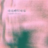 浪迹时间之海(Lost Times)