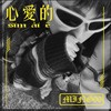 $MING99$ -【心爱的】(Official Audio)