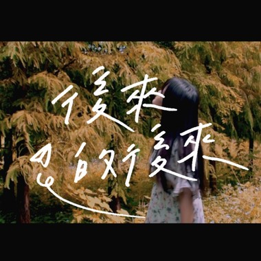 后来的后来