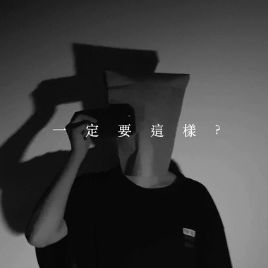 一定要这样？
