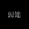 归途 (Prod.by pronto)