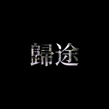 归途 (Prod.by pronto)