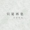 只是再也