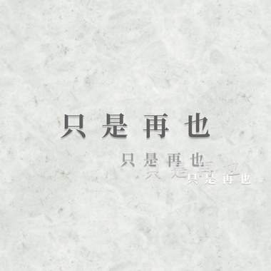 只是再也